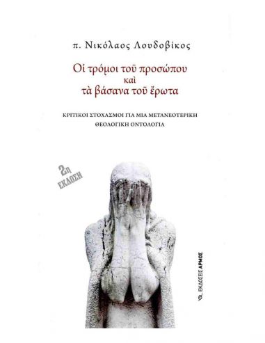 Οι τρόμοι του προσώπου και τα βάσανα... Οι τρόμοι του προσώπου και τα βάσανα...