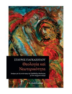 Θεολογία και νεωτερικότητα