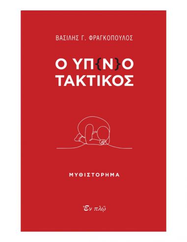 Ο Υπ(νο)τακτικός Ο Υπ(νο)τακτικός