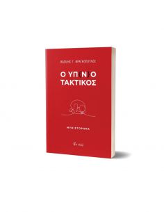 Ο Υπ(νο)τακτικός 2