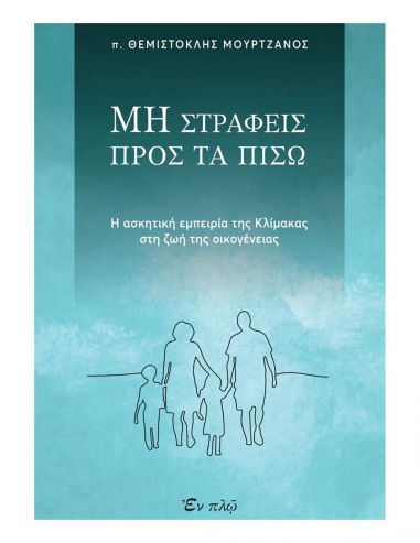 Μη στραφείς προς τα πίσω Μη στραφείς προς τα πίσω