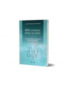 Μη στραφείς προς τα πίσω 2