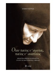 Όταν παύεις ν' αγαπάς,...