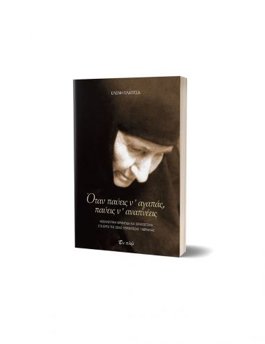 Όταν παύεις ν' αγαπάς, παύεις ν'...