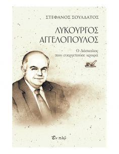 Λυκούργος Αγγελόπουλος