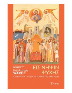 Εις νήψιν ψυχής