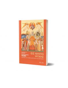 Εις νήψιν ψυχής 2