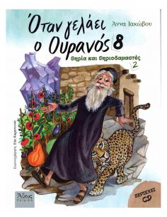 Όταν γελάει ο Ουρανός 8....