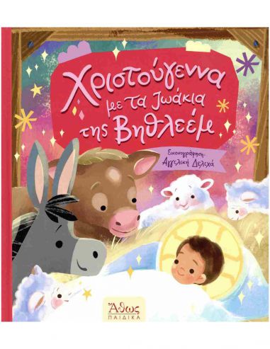 Χριστούγεννα με τα ζωάκια της Βηθλεέμ Χριστούγεννα με τα ζωάκια της Βηθλεέμ