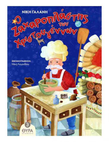 Ο ζαχαροπλάστης των Χριστουγέννων Ο ζαχαροπλάστης των Χριστουγέννων