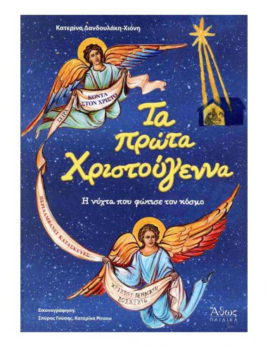 Τα πρώτα Χριστούγεννα Τα πρώτα Χριστούγεννα