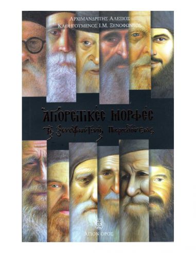 Αγιορειτικές μορφές της Ξενοφωντινής...