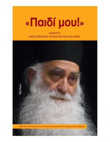 «Παιδί μου!» «Διάλογοι» ενός...