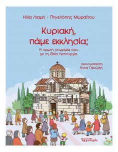 Κυριακή, πάμε εκκλησία - Η...