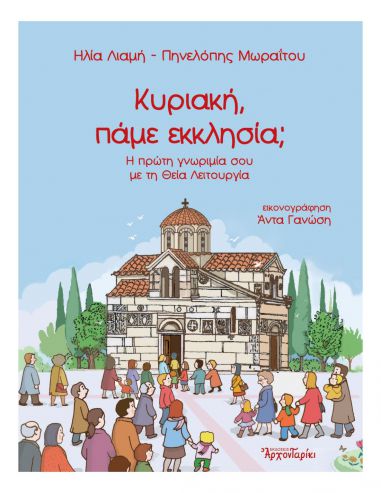Κυριακή, πάμε εκκλησία - Η πρώτη...