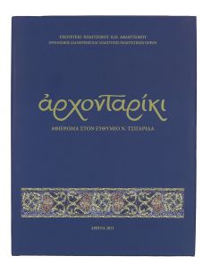 Αρχονταρίκι - Αφιέρωμα στον...