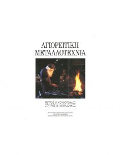 Αγιορείτικη Μεταλλοτεχνία