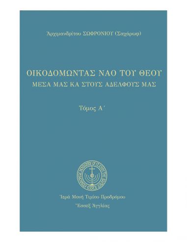 Οικοδομώντας τον ναό του Θεού μέσα... Οικοδομώντας τον ναό του Θεού μέσα...