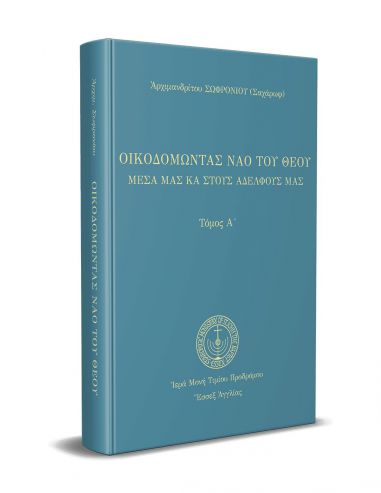 Οικοδομώντας τον ναό του Θεού μέσα... Οικοδομώντας τον ναό του Θεού μέσα...