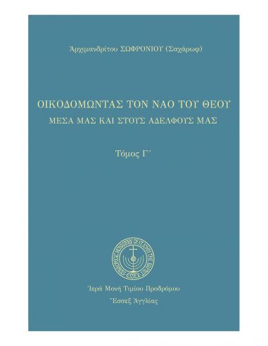 Οικοδομώντας τον ναό του Θεού μέσα... Οικοδομώντας τον ναό του Θεού μέσα...