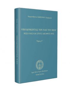 Οικοδομώντας τον ναό του... 2