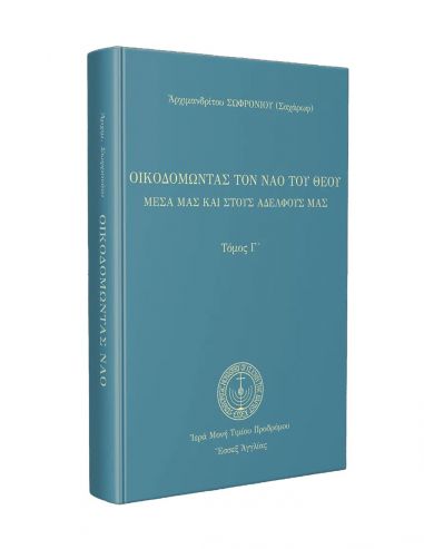Οικοδομώντας τον ναό του Θεού μέσα... Οικοδομώντας τον ναό του Θεού μέσα...