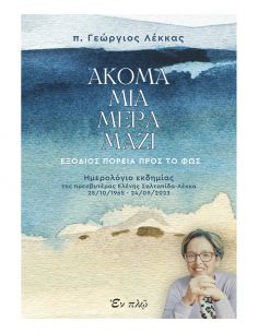 Ακόμα μια μέρα μαζί