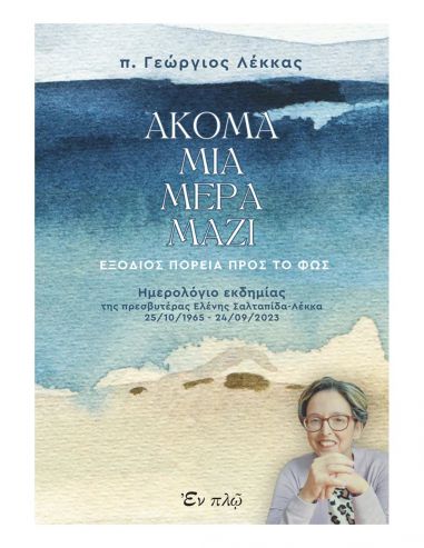 Ακόμα μια μέρα μαζί