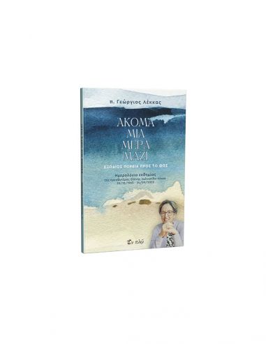 Ακόμα μια μέρα μαζί