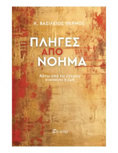 Πληγές από Νόημα