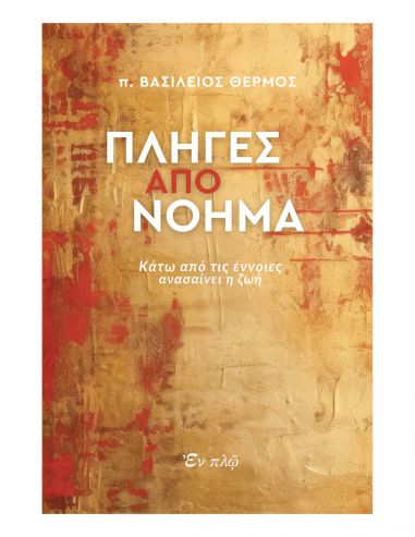 Πληγές από Νόημα