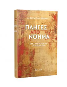 Πληγές από Νόημα 2