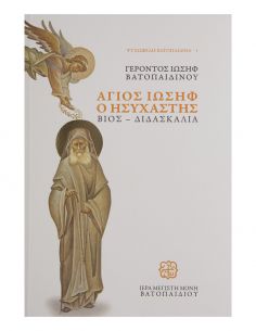 Άγιος Ιωσήφ ο Ησυχαστής...