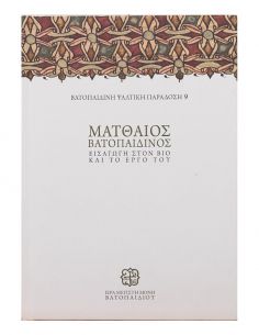 Ματθαίος Βατοπαιδινός –...