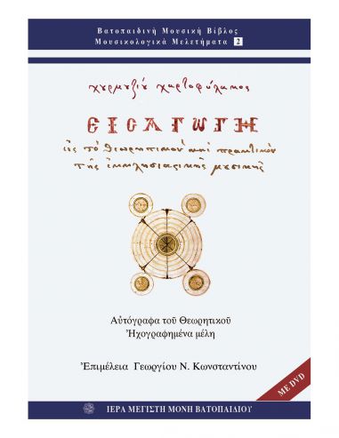 Εισαγωγή εις το Θεωρητικόν και... Εισαγωγή εις το Θεωρητικόν και...