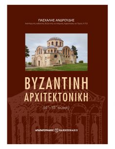 Βυζαντινή αρχιτεκτονική...