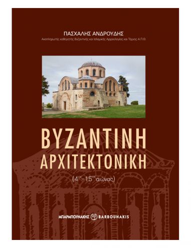 Βυζαντινή αρχιτεκτονική (4ος-15ος...