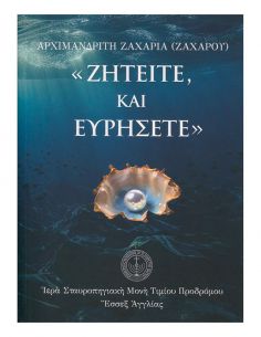 "Ζητείτε, και Ευρήσετε"
