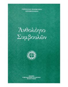 Ανθολόγιο Συμβουλών