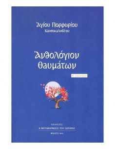 Ανθολόγιον θαυμάτων