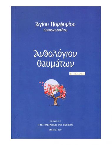 Ανθολόγιον θαυμάτων Ανθολόγιον θαυμάτων