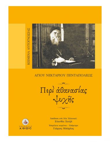 Περί Αθανασίας ψυχής Περί Αθανασίας ψυχής