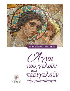 Άγιοι που γελούν και...