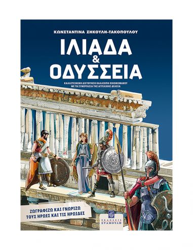 Ιλιάδα και Οδύσσεια Ιλιάδα και Οδύσσεια