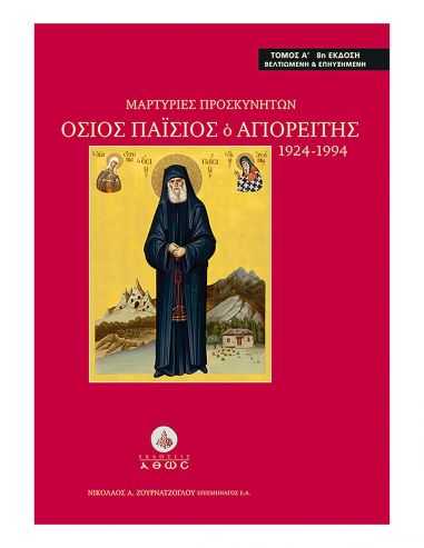 Μαρτυρίες Προσκυνητών - Όσιος Παΐσιος...