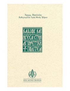 Κάλλος και ησυχία στην...