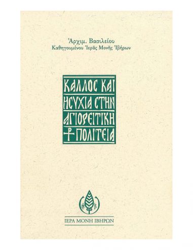 Κάλλος και ησυχία στην αγιορειτική... Κάλλος και ησυχία στην αγιορειτική...