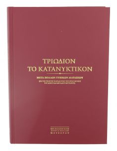 Τριώδιον το Κατανυκτικόν
