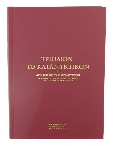 Τριώδιον το Κατανυκτικόν Τριώδιον το Κατανυκτικόν