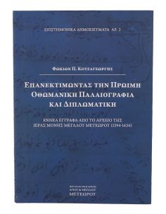 Επανεκτιμώντας την πρώιμη...